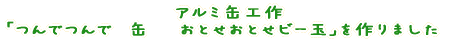 A~ʍH ułŁ@ʁ@@ƂƂr[ʁv܂@