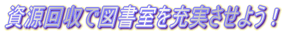 資源回収で図書室を充実させよう!